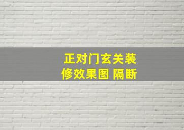 正对门玄关装修效果图 隔断